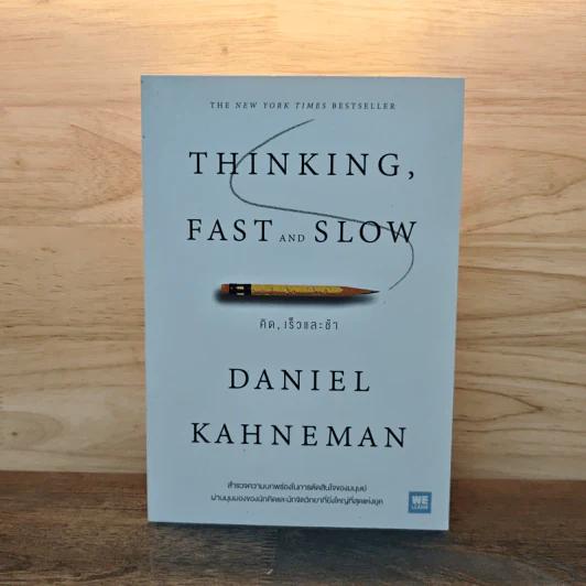 THINKING, FAST AND SLOW คิด, เร็วและช้า - Daniel Kahneman (แดเนียล คาฮ์นะมัน) รูปที่ 1