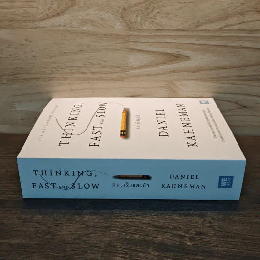 THINKING, FAST AND SLOW คิด, เร็วและช้า - Daniel Kahneman (แดเนียล คาฮ์นะมัน) รูปที่ 2