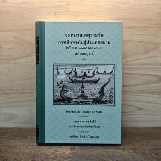จดหมายเหตุรายวัน ฉบับสมบูรณ์ - บาทหลวง เดอ ชัวซีย์ รูปที่ 1