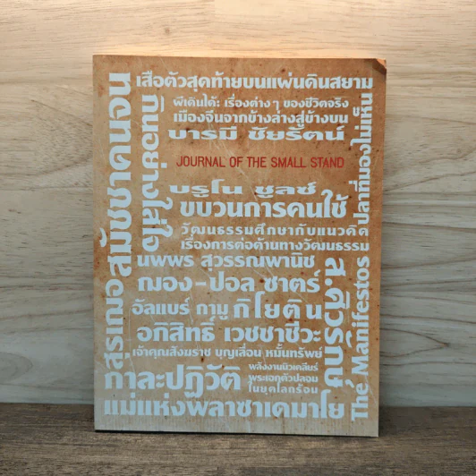 ปาจารยสาร ฉบับเล็ก Journal of the Small Stand ต้นหนาว 2011 รูปที่ 1