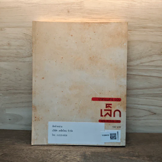 ปาจารยสาร ฉบับเล็ก Journal of the Small Stand ต้นหนาว 2011 รูปที่ 5