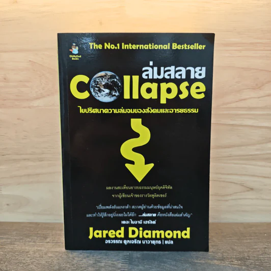 ล่มสลาย Collapse - Jared Diamond รูปที่ 1