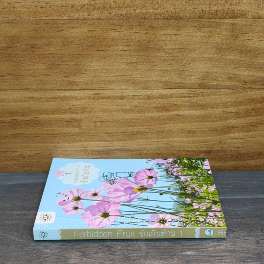Forbidden Fruit รักเกินห้าม เล่ม 1 - เตี่ยนซิน รูปที่ 2