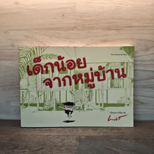 เด็กน้อยจากหมู่บ้าน - ลัต รูปที่ 1