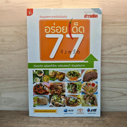 อร่อยเด็ด 77 จังหวัด รูปที่ 1