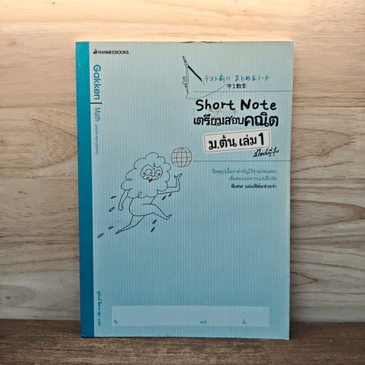 Short Note เตรียมสอบคณิต ม.ต้น เล่ม 1 สไตล์ญี่ปุ่น รูปที่ 1