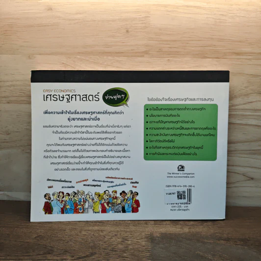 เศรษฐศาสตร์ง่ายฝุดๆ Easy Economics - Leonard Wolfe, Lee Smith รูปที่ 5