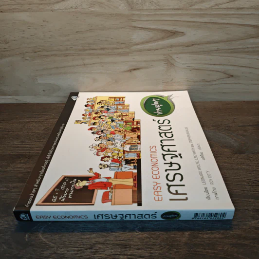 เศรษฐศาสตร์ง่ายฝุดๆ Easy Economics - Leonard Wolfe, Lee Smith รูปที่ 2