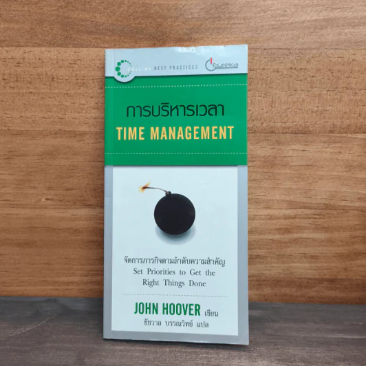 การบริหารเวลา Time Managing - John Hoover รูปที่ 1