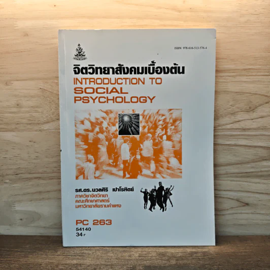 จิตวิทยาสังคมเบื้องต้น - รศ.ดร.นวลศิริ เปาโรหิตย์ รูปที่ 1
