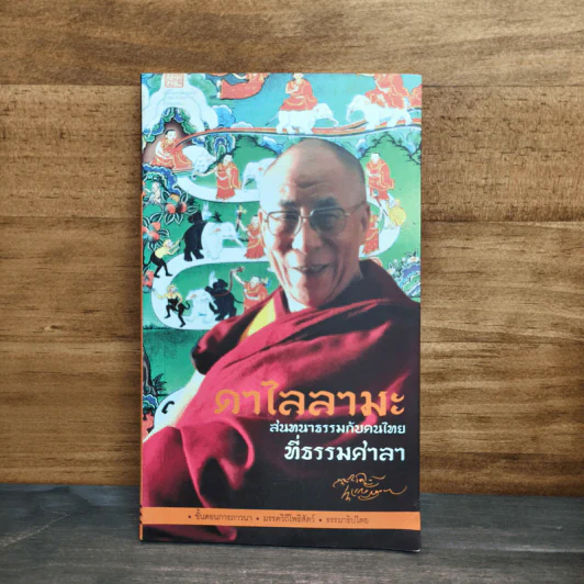 ดาไลลามะ สนทนากับคนไทย ที่ธรรมศาลา รูปที่ 1