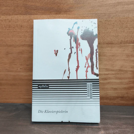 ครูเปียโน - Die Klavierspielerin รูปที่ 1