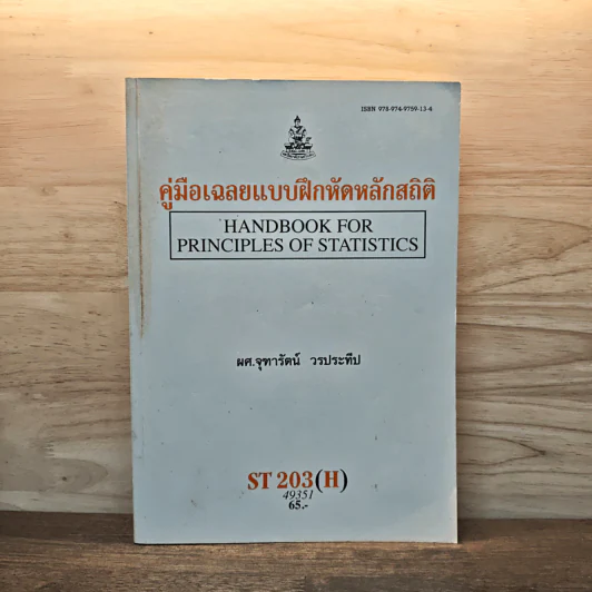 คู่มือเฉลยแบบฝึกหัดหลักสถิติ - ผู้ช่วยศาสตราจารย์จุฑารัตน์ วรประทีป รูปที่ 1