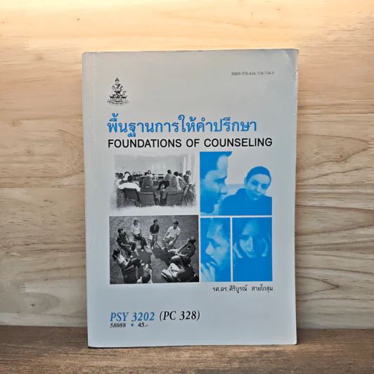 พื้นฐานการให้คำปรึกษา Foundations of Counseling - รศ.ดร.ศิริบูรณ์ สายโกสุม รูปที่ 1