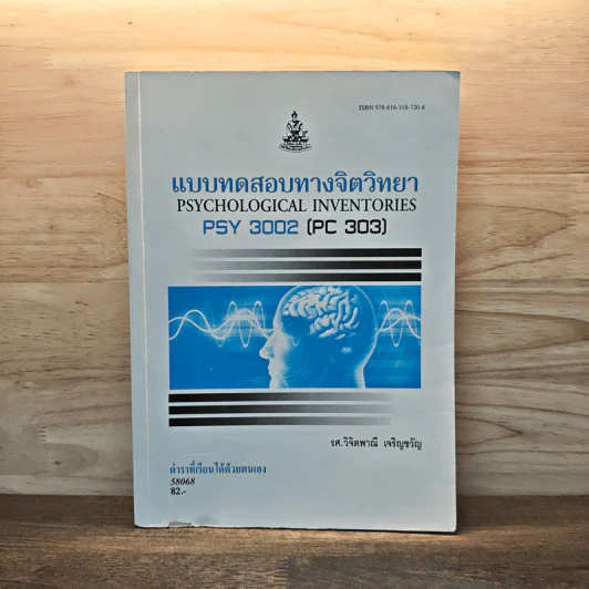 แบบททดสอบทางจิตวิทยา - รศ.วิจิตพาณี เจริญขวัญ รูปที่ 1