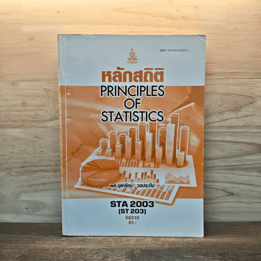 หลักสถิติ Principles of Statistics - จุฑารัตน์ วรประทีป รูปที่ 1