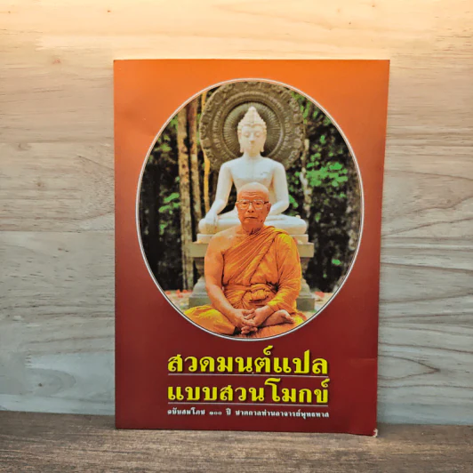 สวดมนต์แปลแบบสวนโมกข์ - พุทธทาสภิกขุ รูปที่ 1
