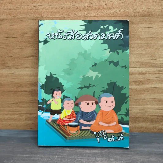 หนังสือสวดมนต์ บุญ แท้...แท้ รูปที่ 1