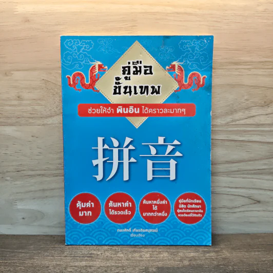 คู่มือขั้นเทพ ช่วยให้จำ พินอิน ได้คราวละมากๆ - ทนงศักดิ์ เกียรติยศนุสรณ์ รูปที่ 1