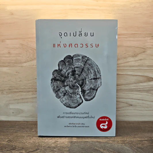 จุดเปลี่ยนแห่งศตวรรษ - ฟริตจ๊อฟ คาปร้า รูปที่ 1