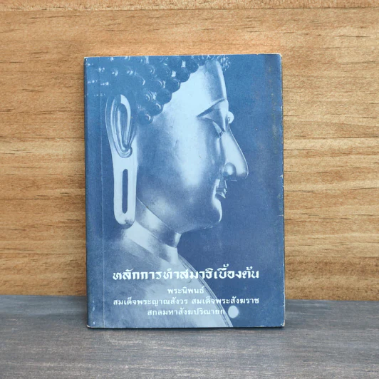 หลักการทำสมาธิเบื้องต้น - สมเด็จพระญาณสังวร สมเด็จพระสังฆราชสกลมหาสังฆปริณายก รูปที่ 1