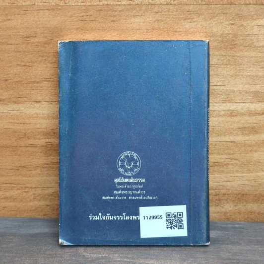 หลักการทำสมาธิเบื้องต้น - สมเด็จพระญาณสังวร สมเด็จพระสังฆราชสกลมหาสังฆปริณายก รูปที่ 5