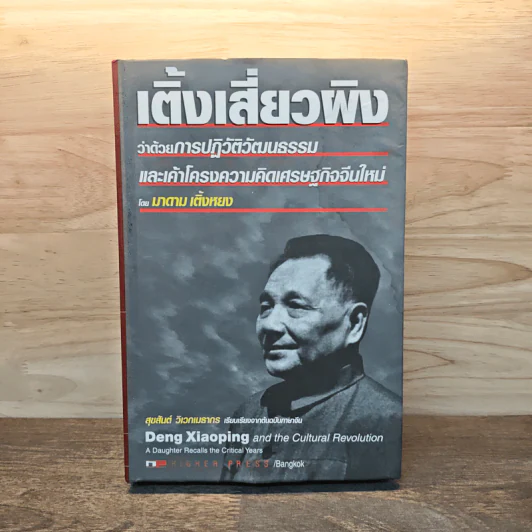 เติ้งเสี่ยวผิง ว่าด้วยการปฏิวัติวัฒนธรรมและเค้าโครงความคิดเศรษฐกิจจีนใหม่ รูปที่ 1