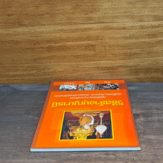 วิธีสร้างบุญบารมี - สมเด็จพระญาณสังวรฯ รูปที่ 4