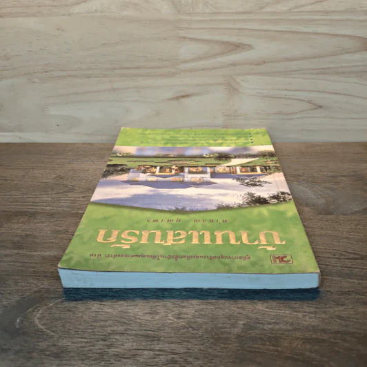 บ้านแสนรัก - คำนวณ คุณาพร รูปที่ 4