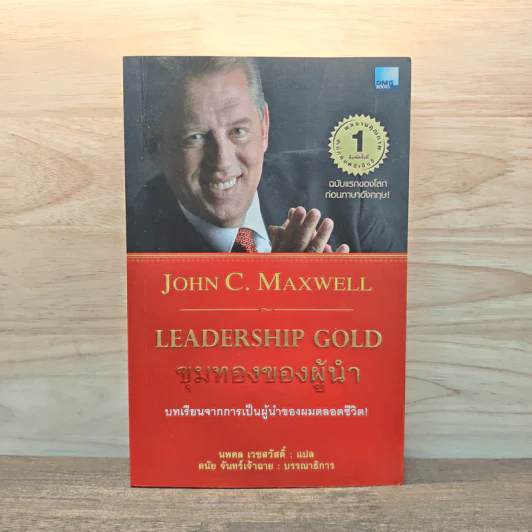 ขุมทองของผู้นำ Leanership Gold - John C. Maxwell รูปที่ 1