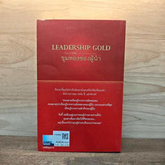 ขุมทองของผู้นำ Leanership Gold - John C. Maxwell รูปที่ 5