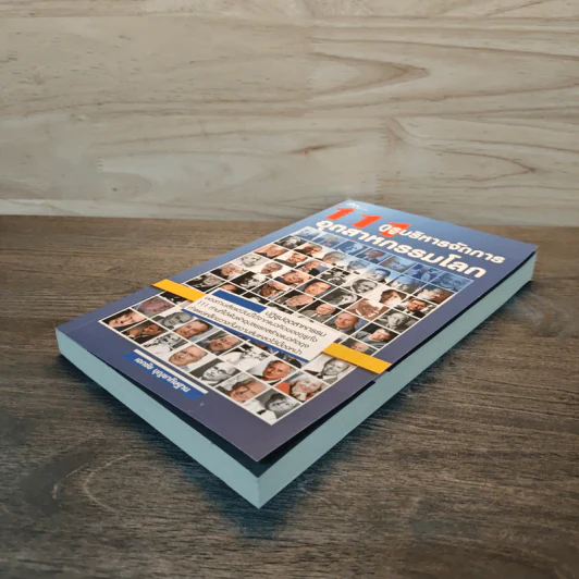 111 กูรูบริหารการจัดการ อุตสาหกรรมโลก - เอกชัย บุญยาทิษฐาน รูปที่ 3