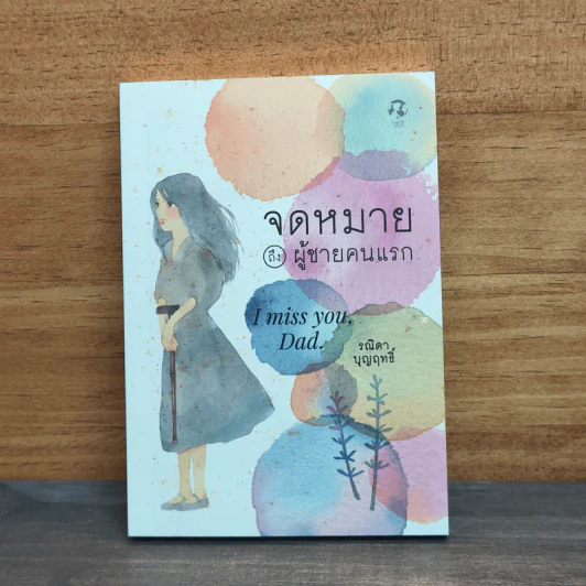 จดหมายถึงผู้ชายคนแรก I miss you, Dad. - รณิดา บุญฤทธิ์ รูปที่ 1