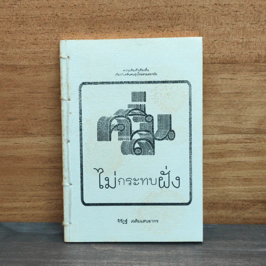 คลื่นไม่กระทบฝั่ง - จิรัฏฐ์ เฉลิมแสนยากร รูปที่ 1