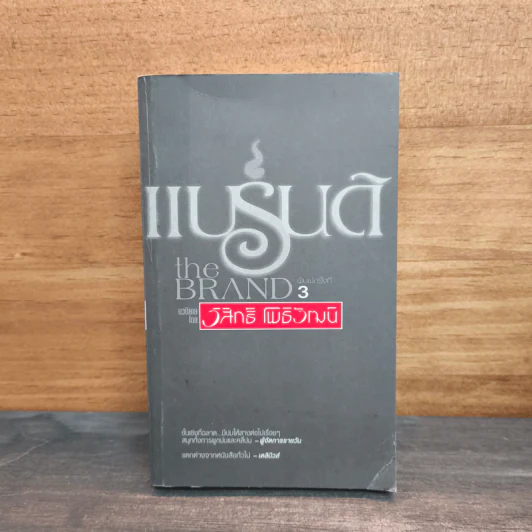 แบรนด์ The Brand - วิสิทธิ์ โพธิวัฒน์ รูปที่ 1