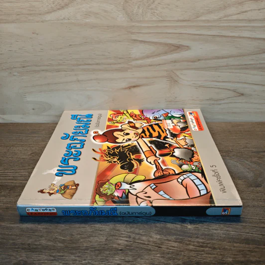 พระอภัยมณี (ฉบับการ์ตูน) รูปที่ 2