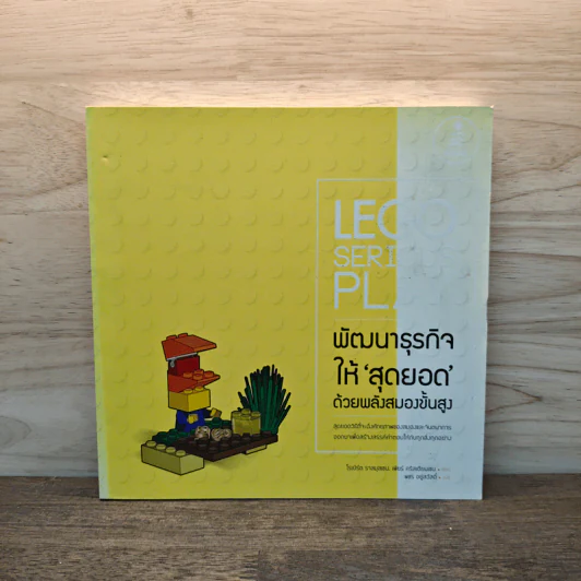 LEGO SERIOUS PLAY พัฒนาธุรกิจให้สุดยอด ด้วยพลังสมองขั้นสูง - โรเบิร์ต ราสมุสเชน, เพียร์ คริสเตียนเชน รูปที่ 1