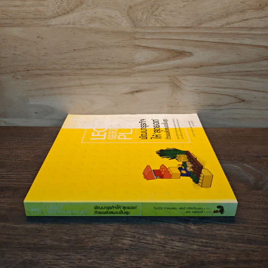 LEGO SERIOUS PLAY พัฒนาธุรกิจให้สุดยอด ด้วยพลังสมองขั้นสูง - โรเบิร์ต ราสมุสเชน, เพียร์ คริสเตียนเชน รูปที่ 2