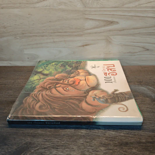 101 เรื่องเอก นิทานอีสป รูปที่ 2