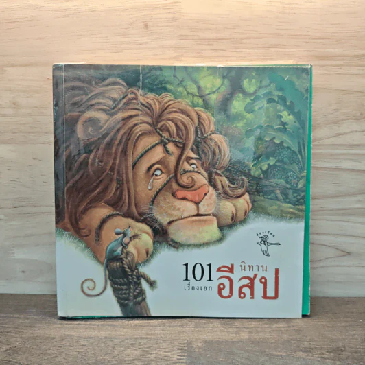 101 เรื่องเอก นิทานอีสป รูปที่ 1