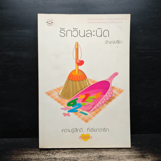 รักวันละนิด - ปัญญ์ปรียา รูปที่ 1