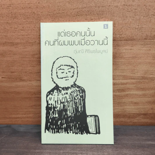 แด่เธอคนนั้น คนที่ผมพบเมื่อวานนี้ - ภู่มณี ศิริพรไพบูลย์ รูปที่ 1