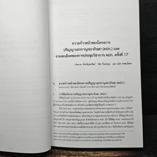 การประชุมวิชาการโครงการปริญญาเอกกาญจนาภิเษก ครั้งที่ 17 รูปที่ 9