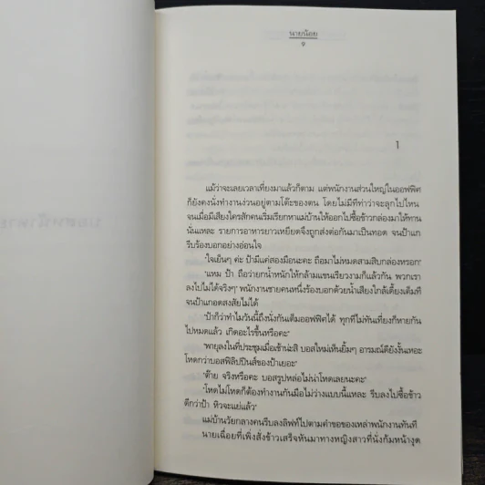 บอสหน้าตายกะยัยสอางค์ - นายน้อย รูปที่ 7