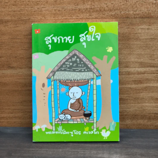 สุขกาย สุขใจ - พระอาจารย์มิตซูโอะ คเวสโก รูปที่ 1