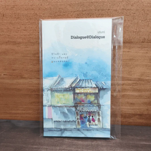 Dialogue@Dialogue ชีวิตช้า และความรื่นรมย์บน - นรินทร์ รูปที่ 1