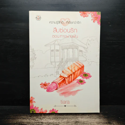 สืบซ่อนรัก ตอน ทางผ่านฝัน - tiara รูปที่ 1