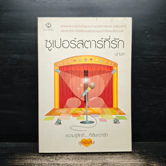 ซูเปอร์สตาร์ที่รัก - นภชล รูปที่ 1