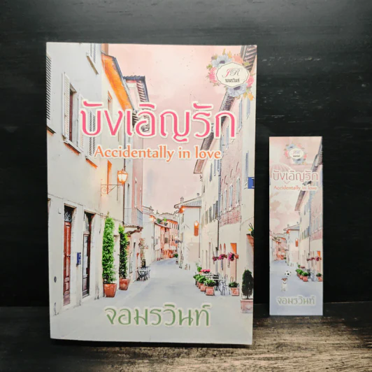 บังเอิญรัก - จอมรวินท์ รูปที่ 10