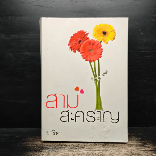 สามสะคราญ - อาริตา รูปที่ 1